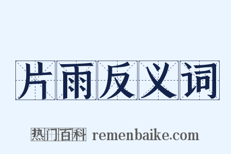 片雨反义词是什么意思的图片